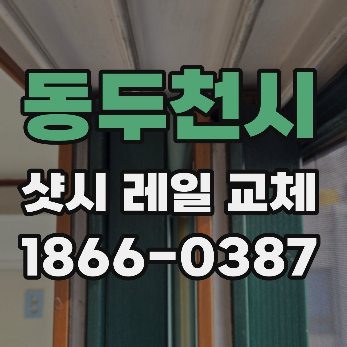 동두천시 샷시 레일 교체 상담 전에 준비하면 좋은 자료