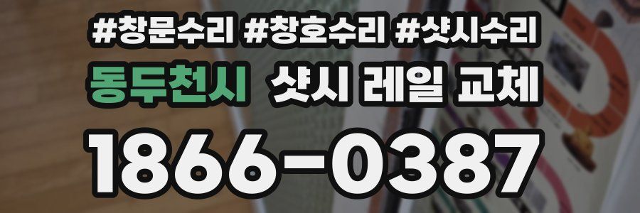 동두천시 샷시 레일 교체