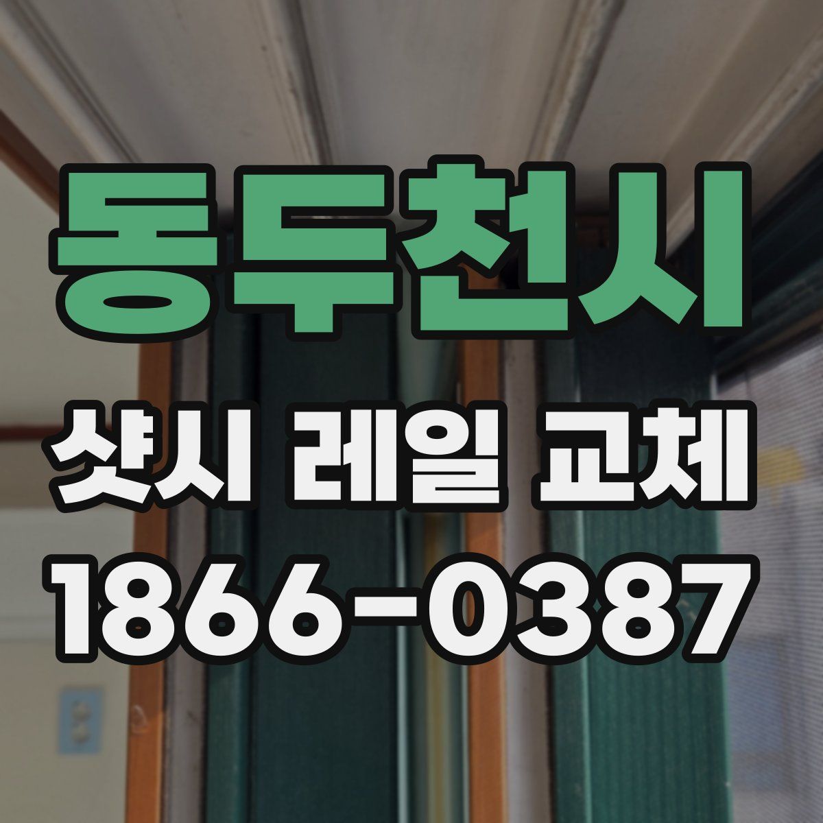 동두천시 샷시 레일 교체