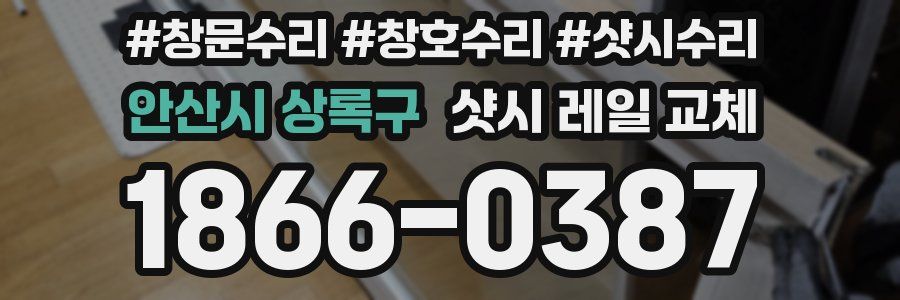 안산시 상록구 샷시 레일 교체