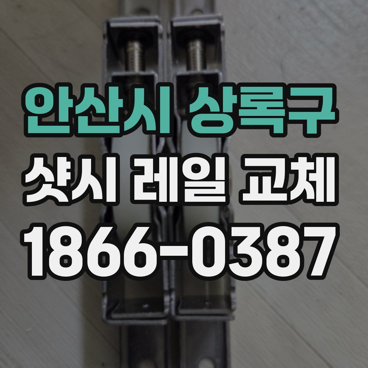 안산시 상록구 샷시 레일 교체
