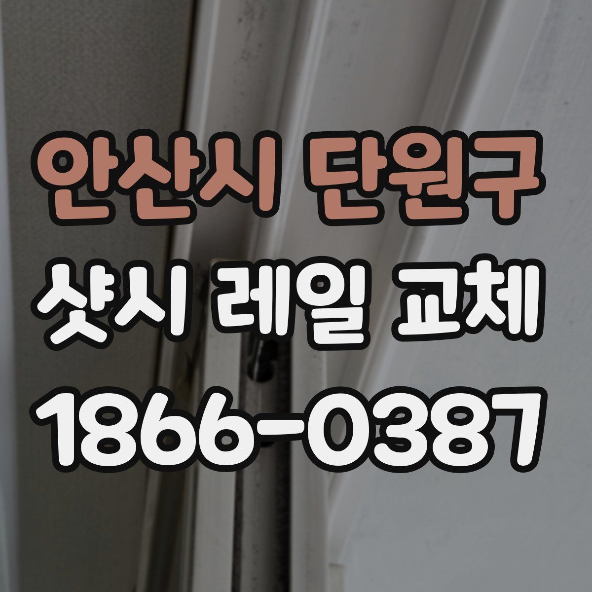 안산시 단원구 샷시 레일 교체
