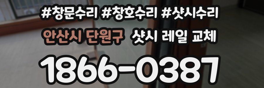 안산시 단원구 샷시 레일 교체
