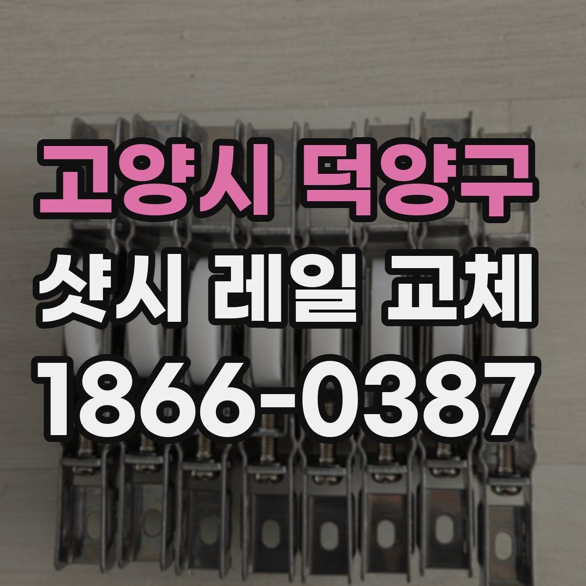 고양시 덕양구 샷시 레일 교체 사례별 예상 비용 차이