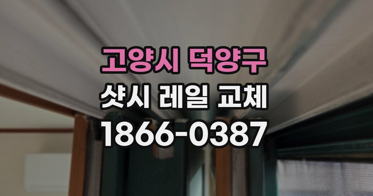 고양시 덕양구 샷시 레일 교체