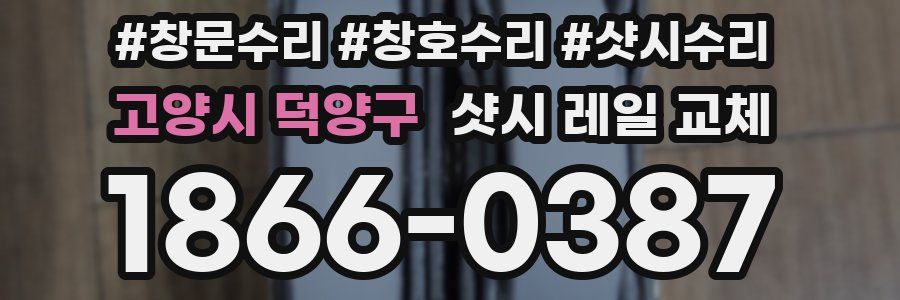 고양시 덕양구 샷시 레일 교체