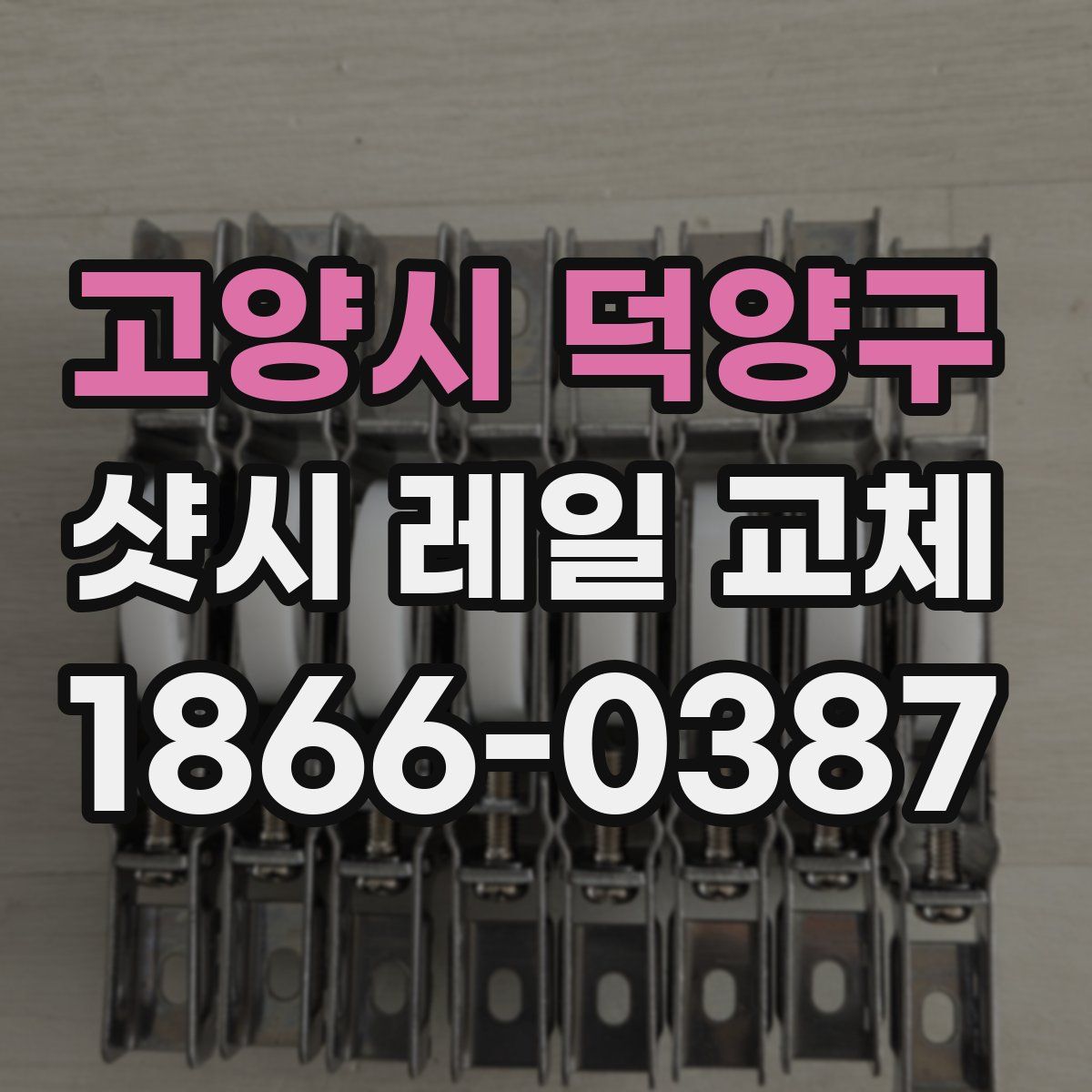 고양시 덕양구 샷시 레일 교체