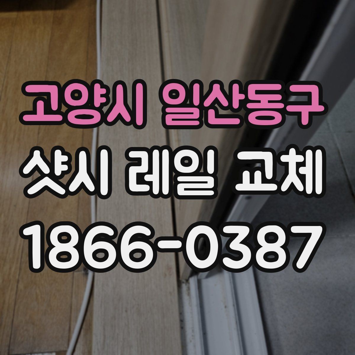 고양시 일산동구 샷시 레일 교체 시 자재 종류에 따라 달라지는 점