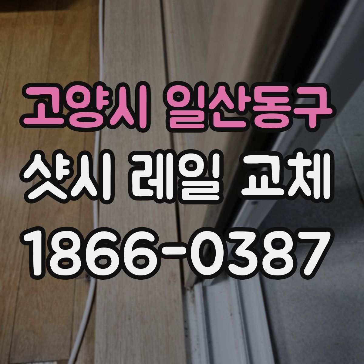 고양시 일산동구 샷시 레일 교체