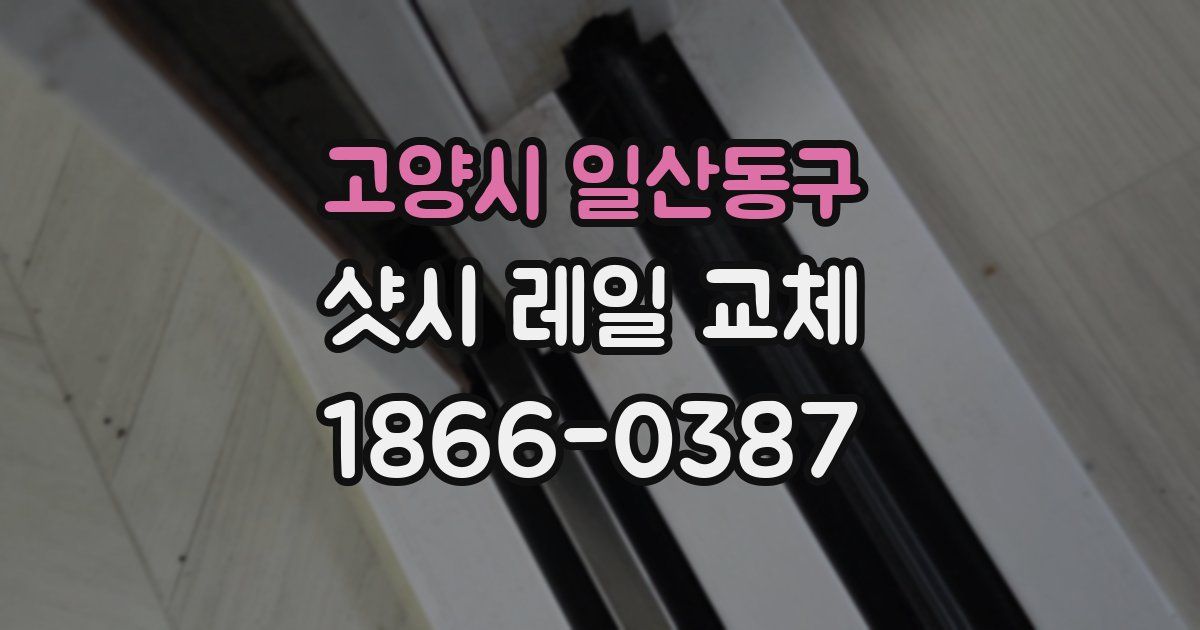 고양시 일산동구 샷시 레일 교체