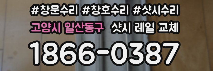 고양시 일산동구 샷시 레일 교체
