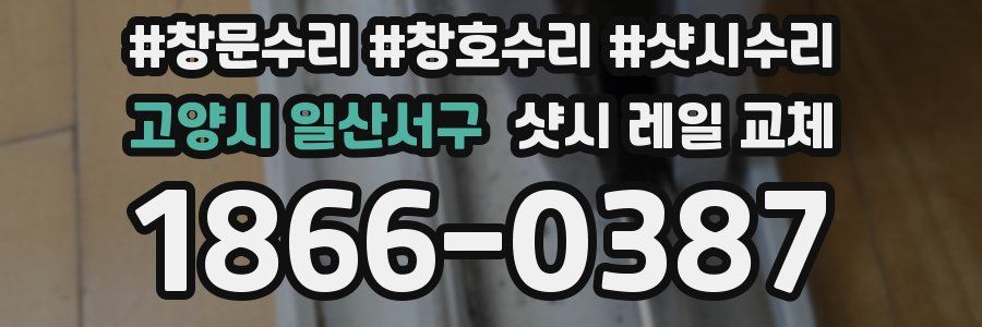 고양시 일산서구 샷시 레일 교체