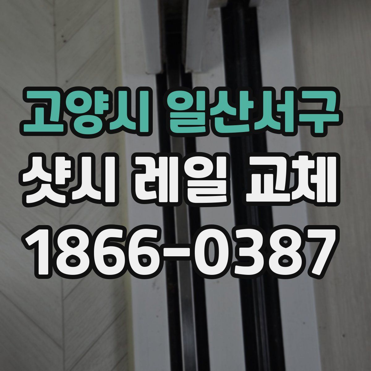 고양시 일산서구 샷시 레일 교체