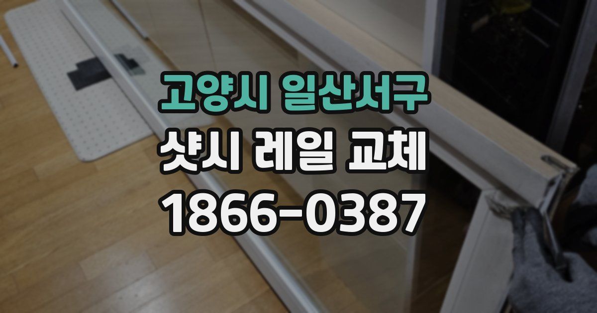 고양시 일산서구 샷시 레일 교체