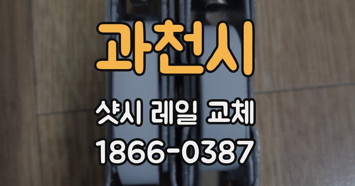 과천시 샷시 레일 교체