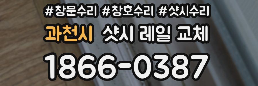과천시 샷시 레일 교체