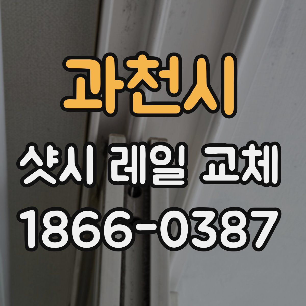 과천시 샷시 레일 교체