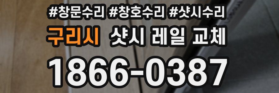 구리시 샷시 레일 교체