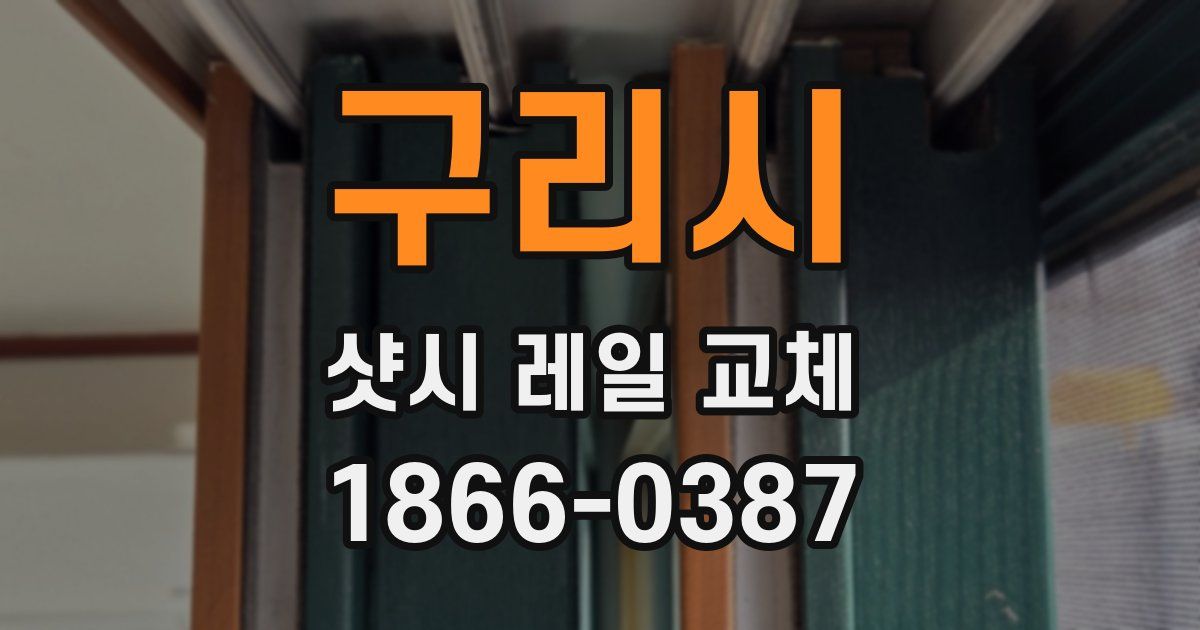 구리시 샷시 레일 교체