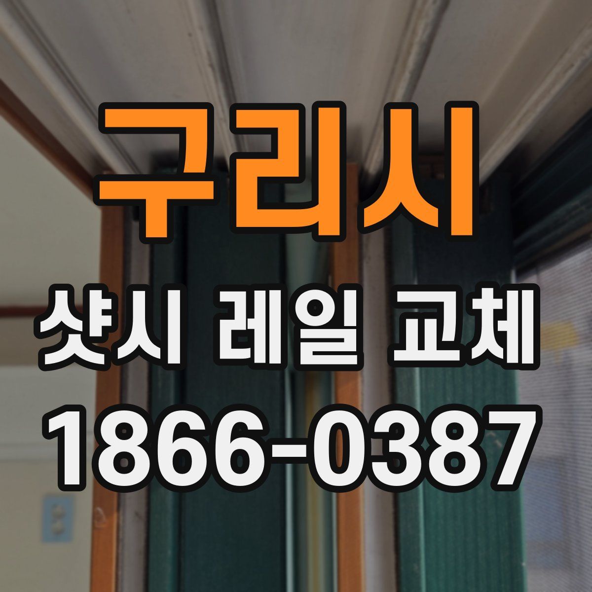 구리시 샷시 레일 교체