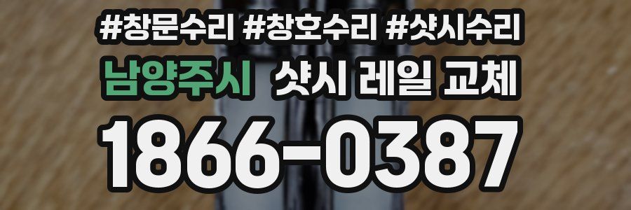 남양주시 샷시 레일 교체