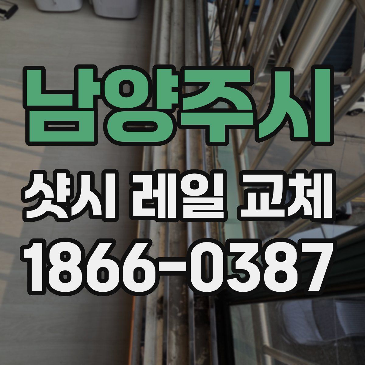 남양주시 샷시 레일 교체