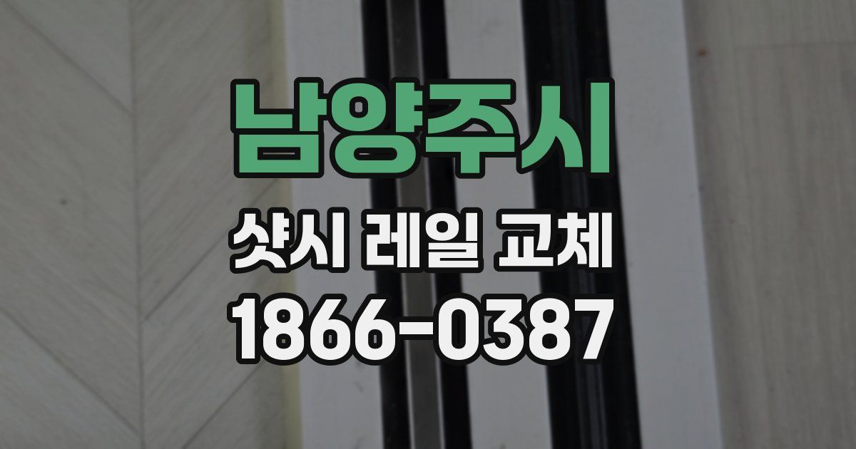 남양주시 샷시 레일 교체