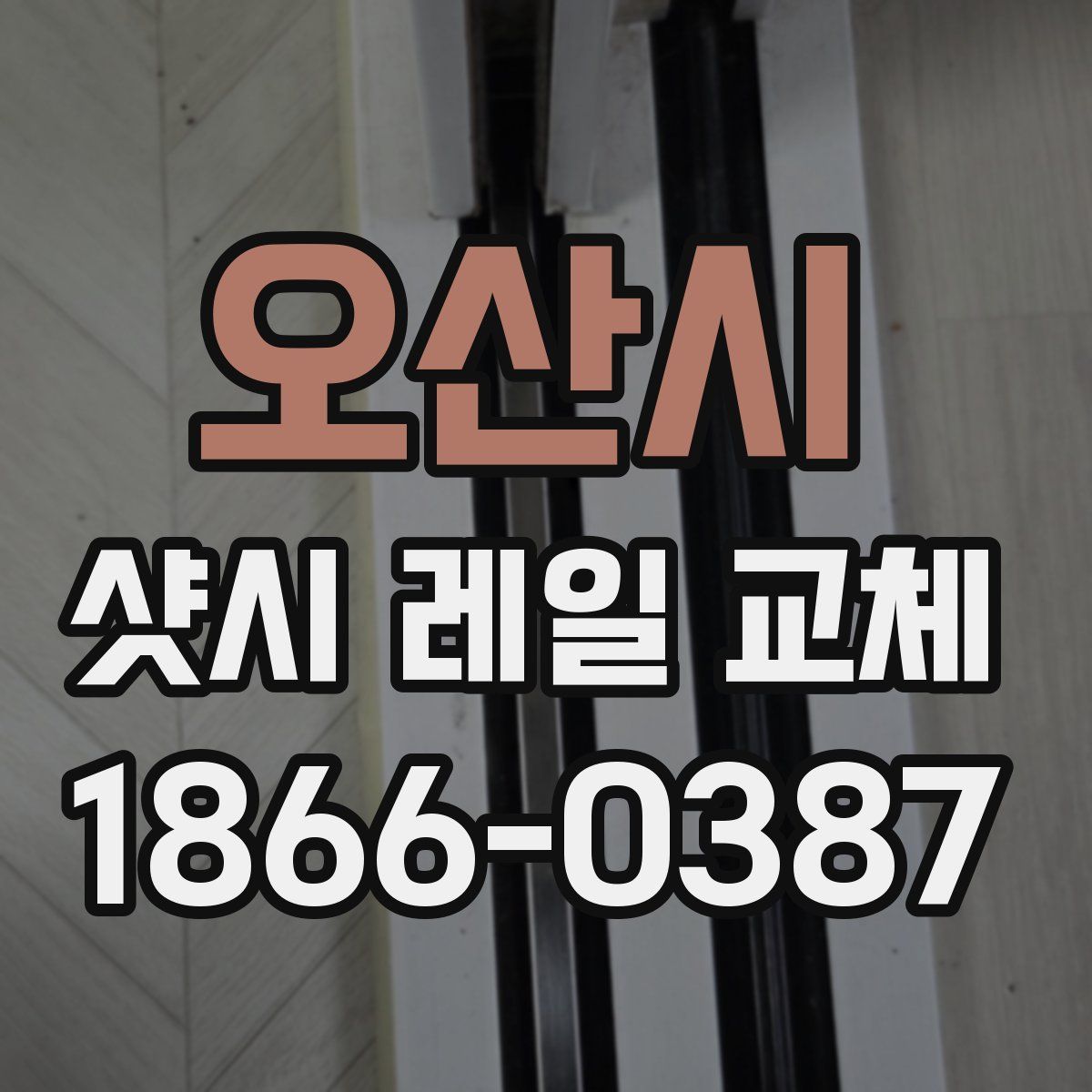 오산시 샷시 레일 교체