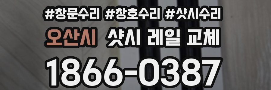 오산시 샷시 레일 교체