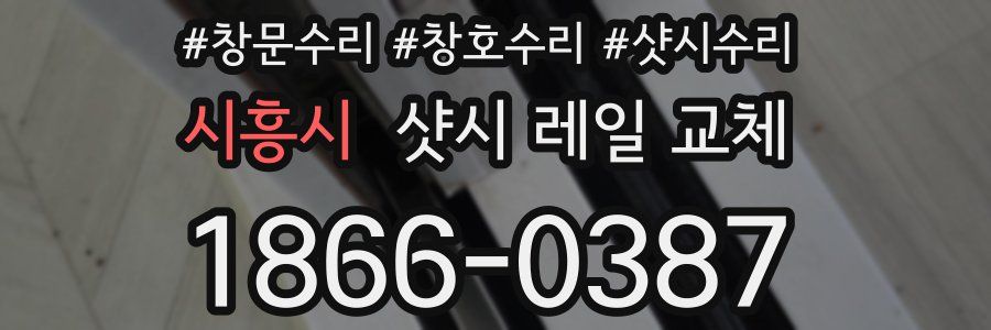 시흥시 샷시 레일 교체