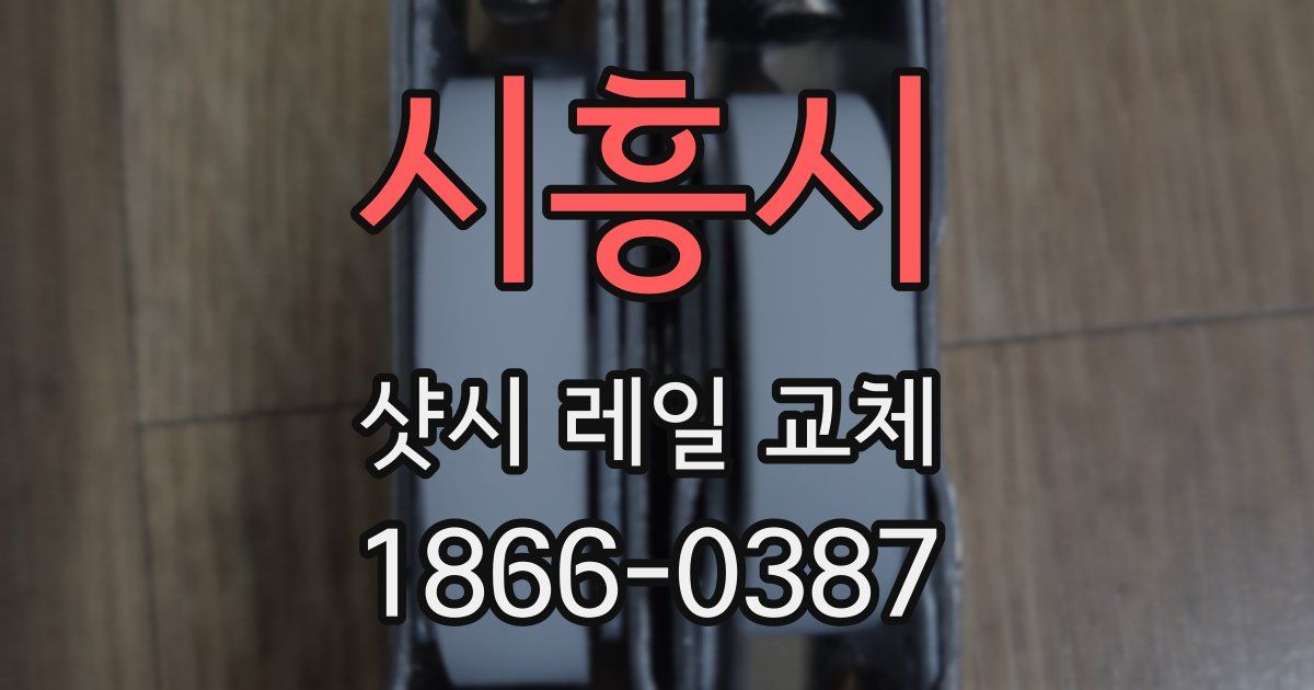 시흥시 샷시 레일 교체
