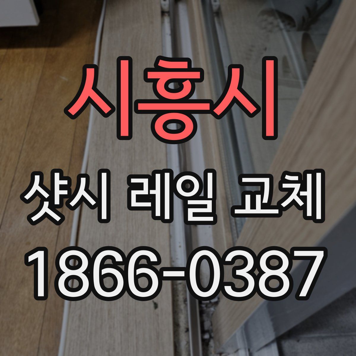 시흥시 샷시 레일 교체