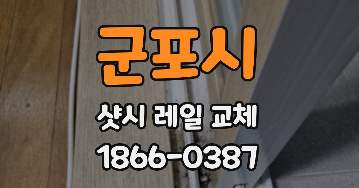군포시 샷시 레일 교체