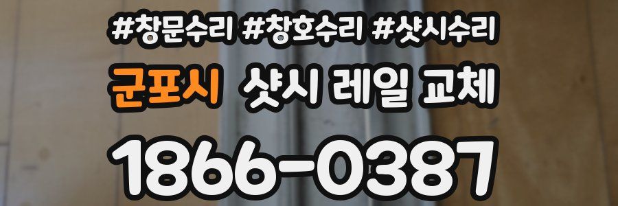 군포시 샷시 레일 교체