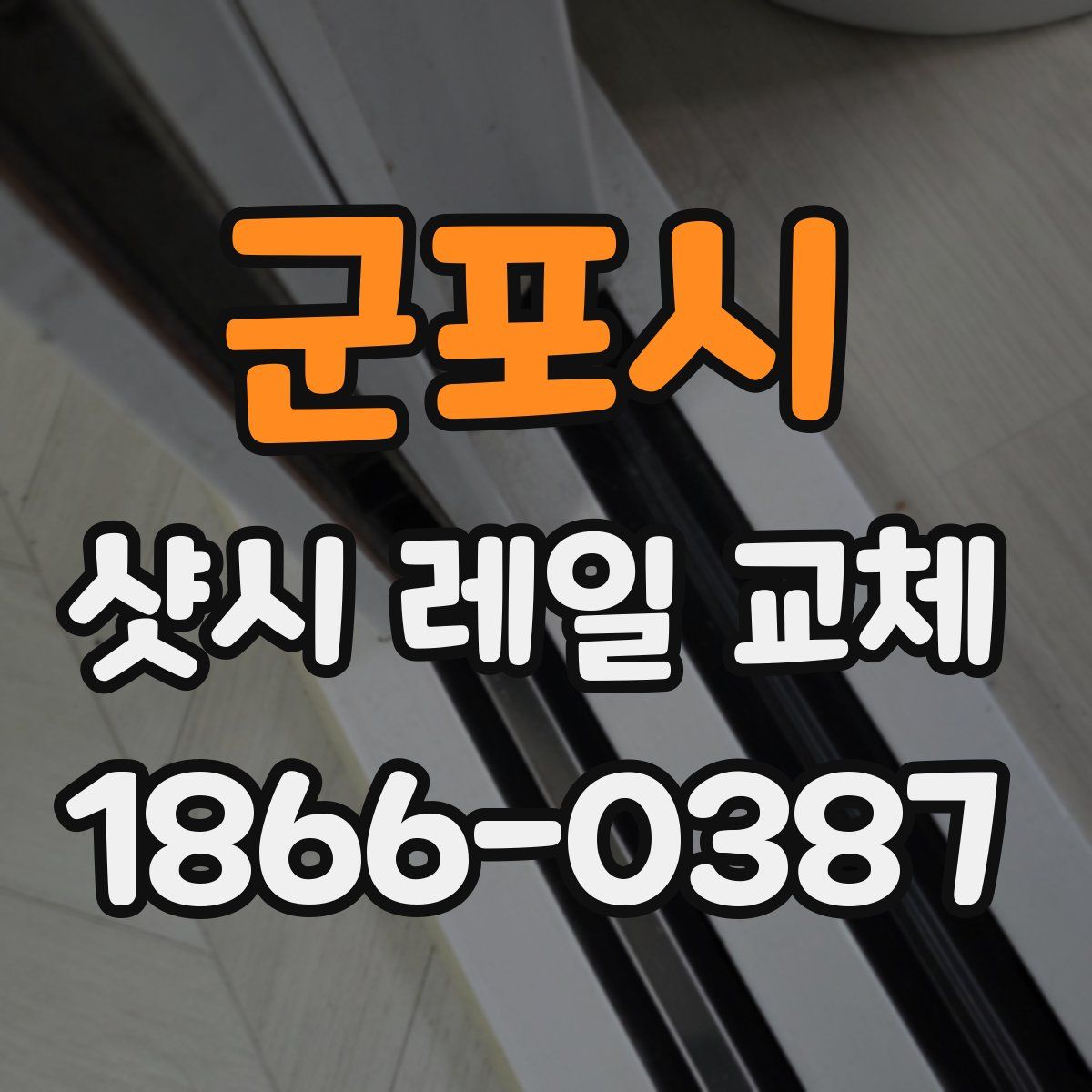 군포시 샷시 레일 교체