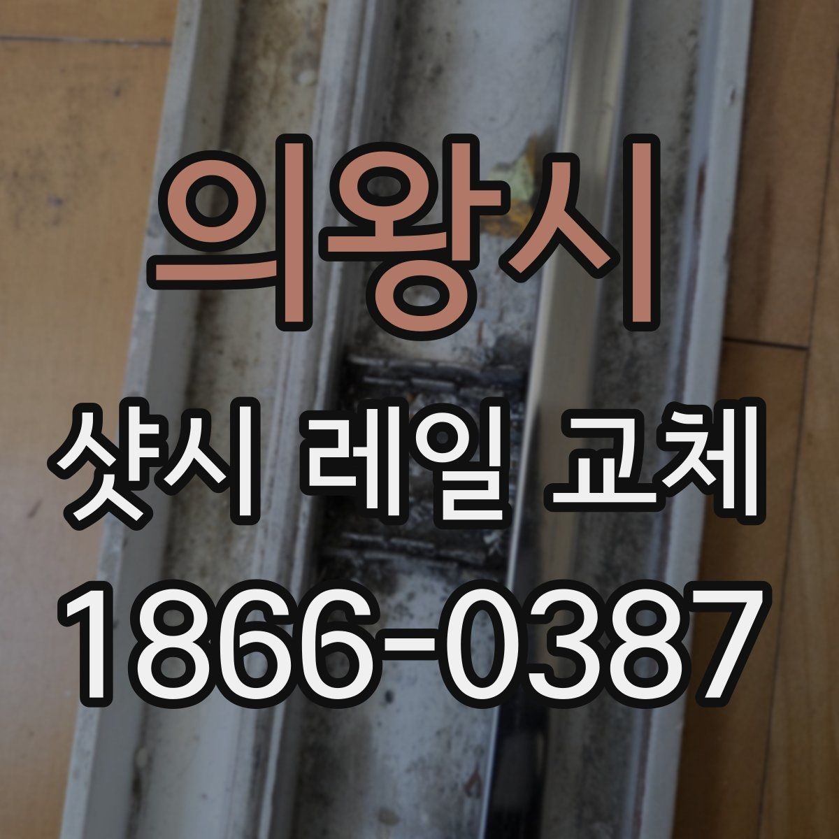 의왕시 샷시 레일 교체 시 비용 대비 효과를 보는 법