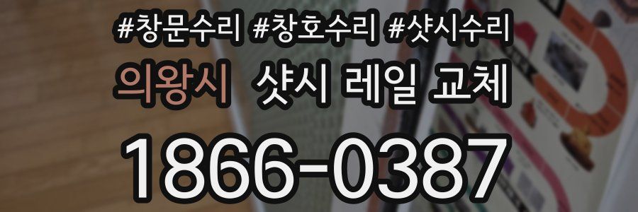 의왕시 샷시 레일 교체