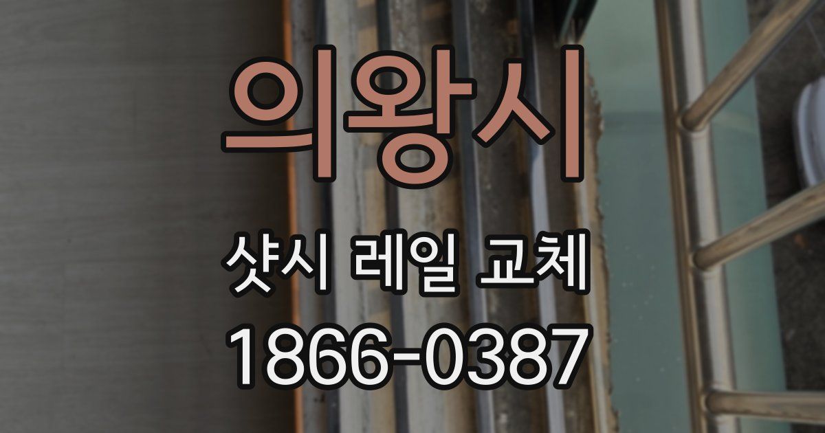 의왕시 샷시 레일 교체