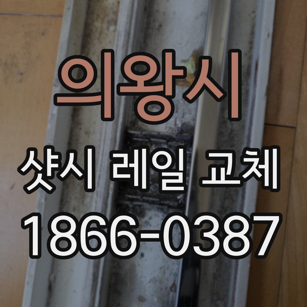 의왕시 샷시 레일 교체