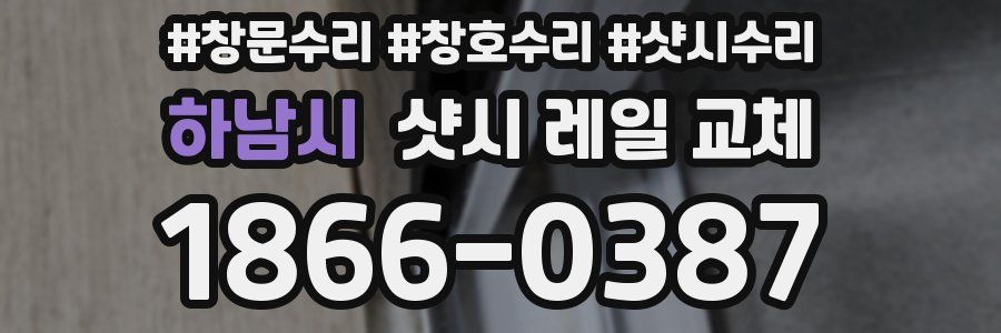 하남시 샷시 레일 교체