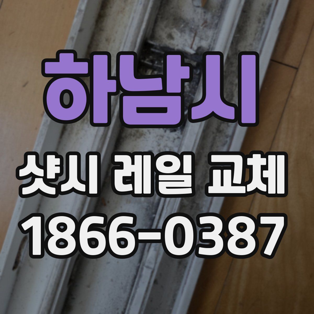 하남시 샷시 레일 교체