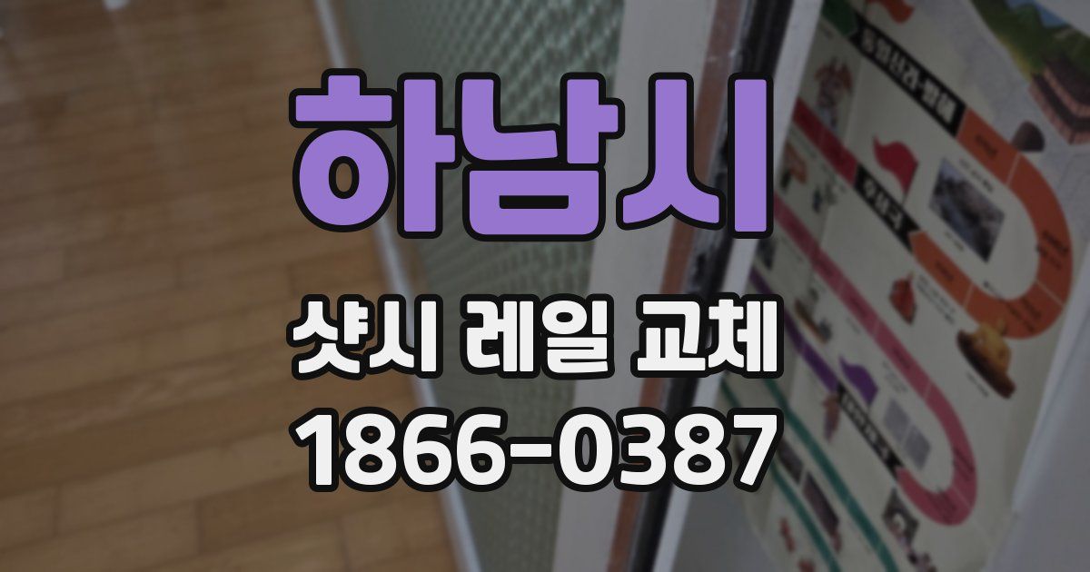 하남시 샷시 레일 교체