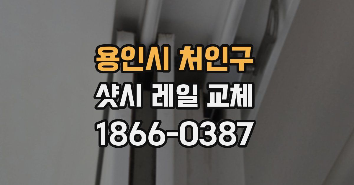 용인시 처인구 샷시 레일 교체