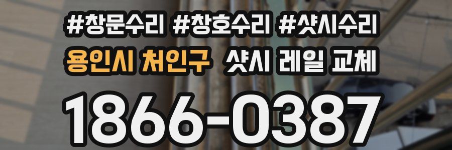 용인시 처인구 샷시 레일 교체