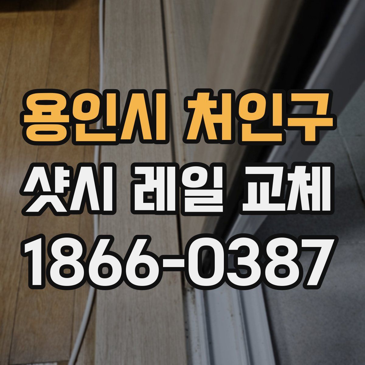 용인시 처인구 샷시 레일 교체