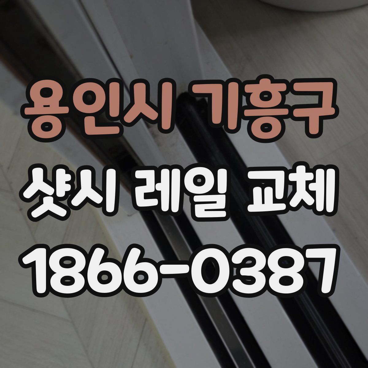 용인시 기흥구 샷시 레일 교체