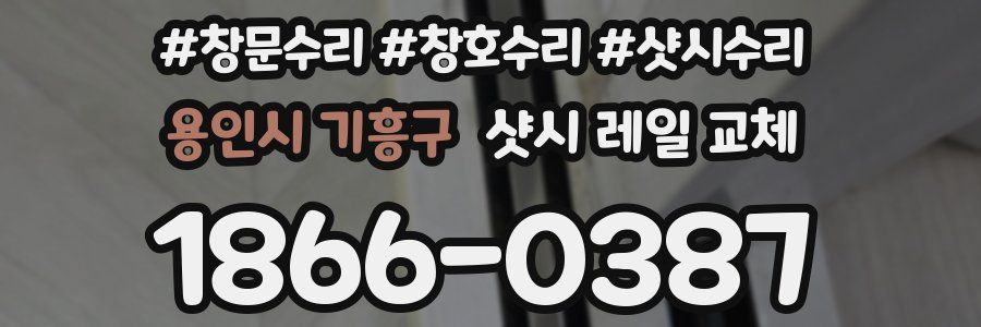 용인시 기흥구 샷시 레일 교체