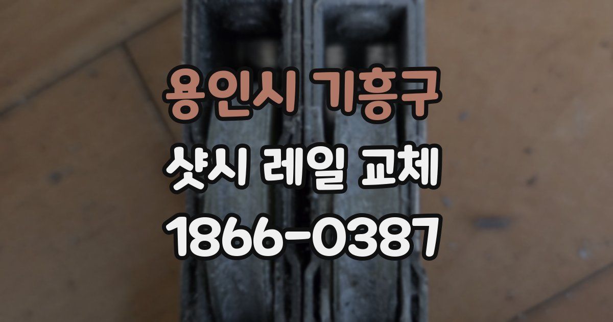 용인시 기흥구 샷시 레일 교체