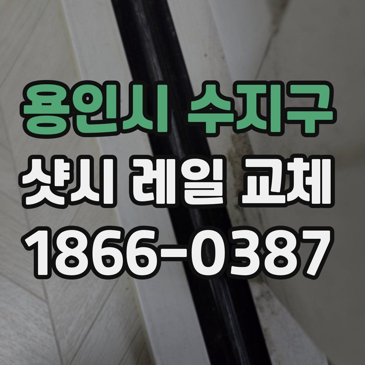 용인시 수지구 샷시 레일 교체