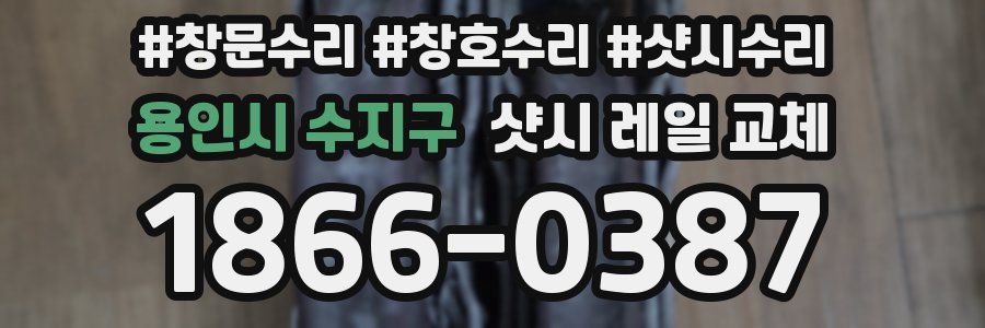 용인시 수지구 샷시 레일 교체